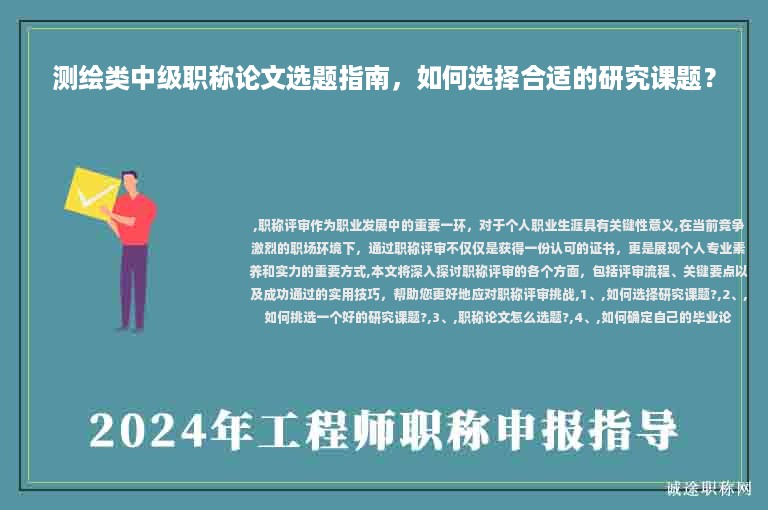 測(cè)繪類中級(jí)職稱論文選題指南，如何選擇合適的研究課題？