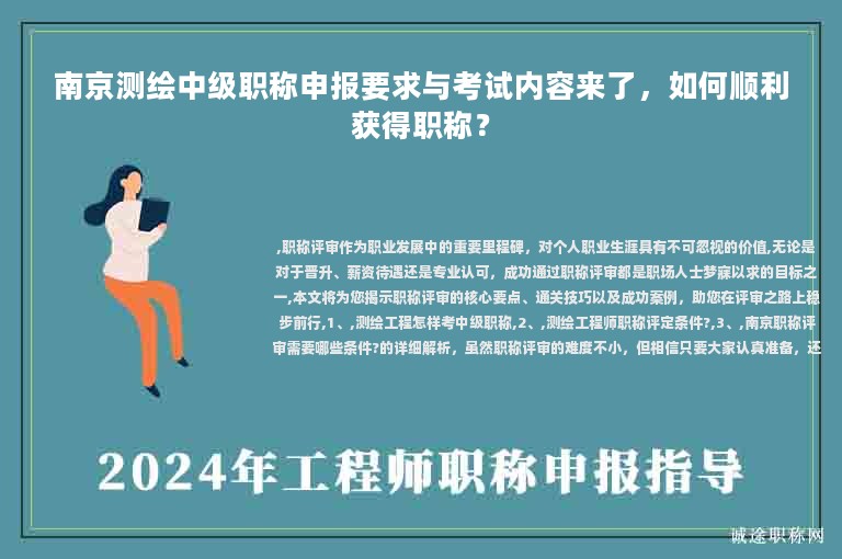 南京測繪中級職稱申報要求與考試內(nèi)容來了，如何順利獲得職稱？