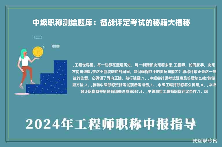 中級職稱測繪題庫：備戰(zhàn)評定考試的秘籍大揭秘