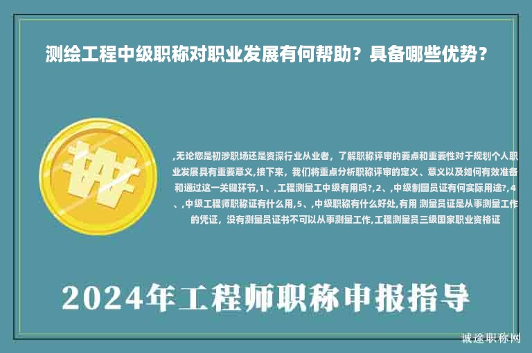 測繪工程中級職稱對職業(yè)發(fā)展有何幫助？具備哪些優(yōu)勢？