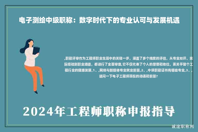電子測(cè)繪中級(jí)職稱：數(shù)字時(shí)代下的專業(yè)認(rèn)可與發(fā)展機(jī)遇