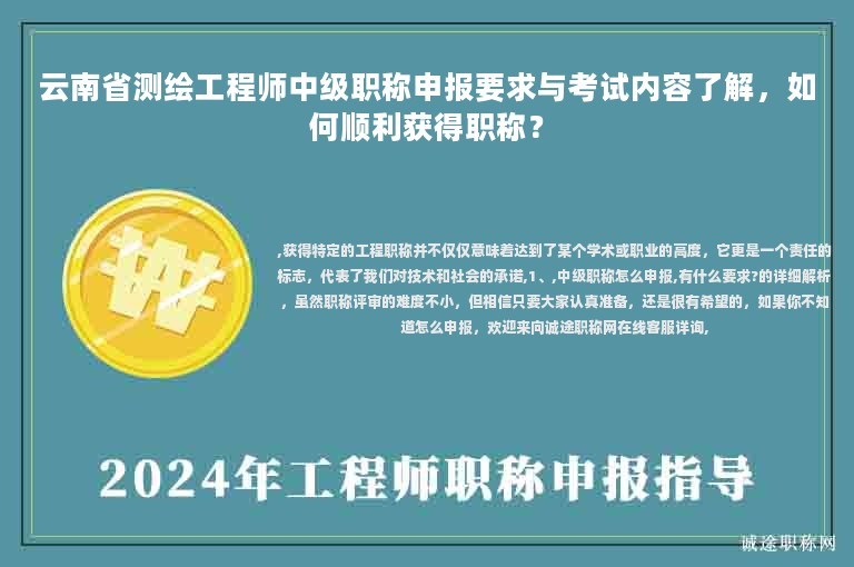 云南省測繪工程師中級職稱申報要求與考試內(nèi)容了解，如何順利獲得職稱？