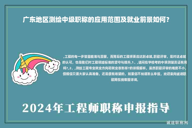 廣東地區(qū)測繪中級職稱的應(yīng)用范圍及就業(yè)前景如何？