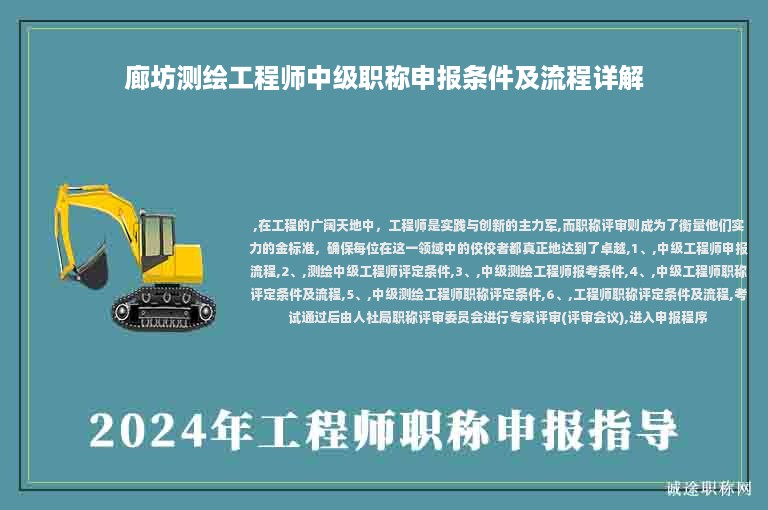 廊坊測繪工程師中級職稱申報條件及流程詳解
