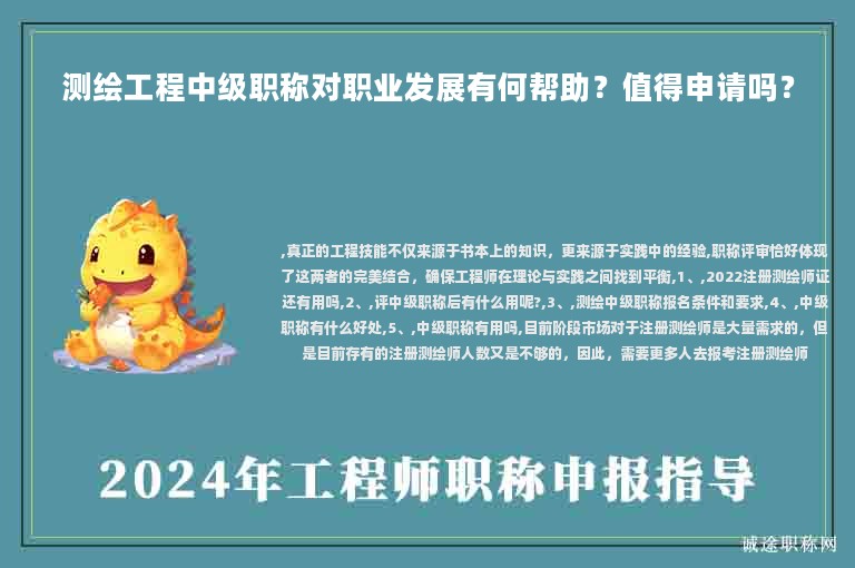 測(cè)繪工程中級(jí)職稱對(duì)職業(yè)發(fā)展有何幫助？值得申請(qǐng)嗎？