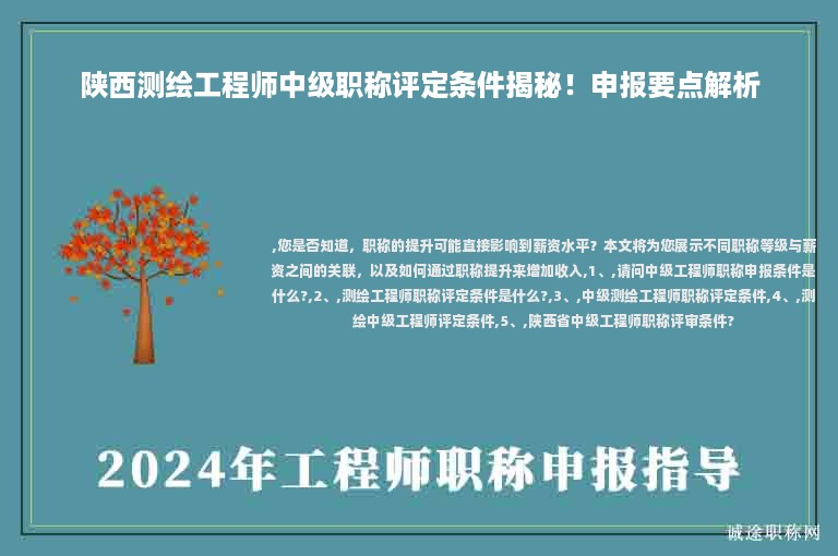 陜西測繪工程師中級職稱評定條件揭秘！申報要點(diǎn)解析