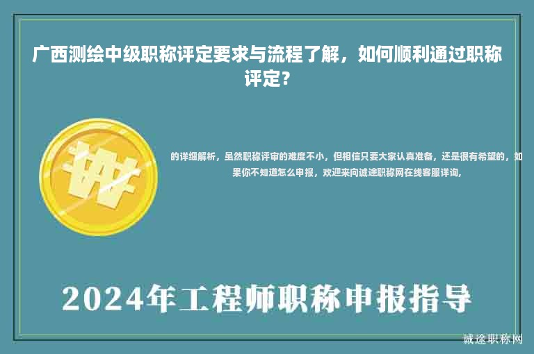 廣西測繪中級職稱評定要求與流程了解，如何順利通過職稱評定？