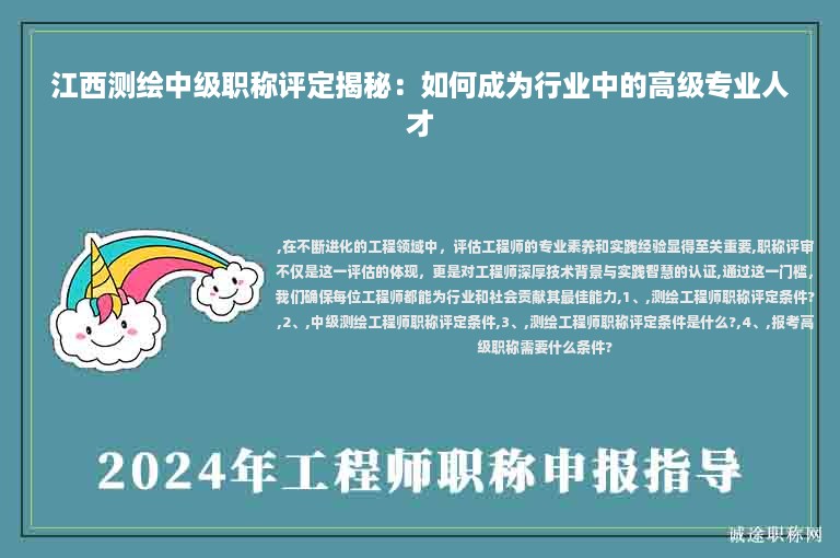 江西測繪中級職稱評定揭秘：如何成為行業(yè)中的高級專業(yè)人才
