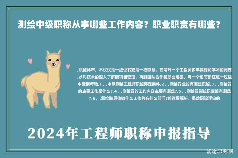 測繪中級職稱從事哪些工作內(nèi)容？職業(yè)職責(zé)有哪些？