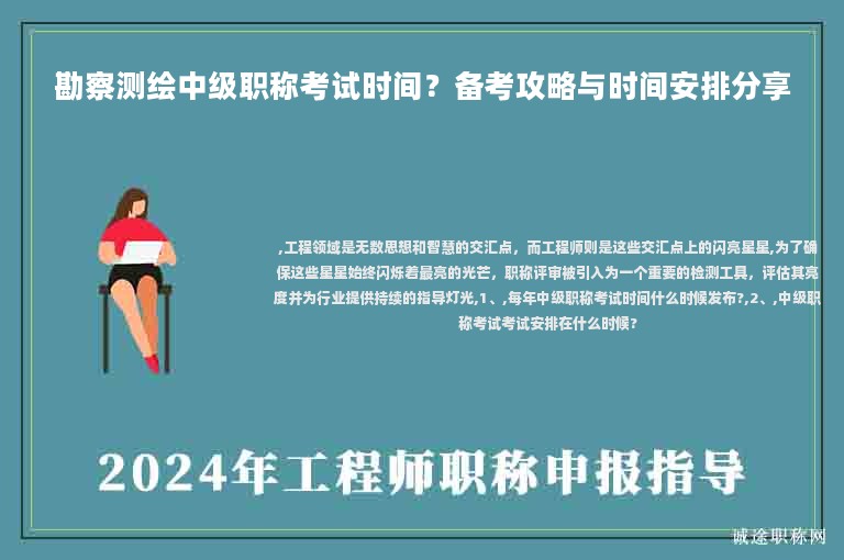 勘察測(cè)繪中級(jí)職稱考試時(shí)間？備考攻略與時(shí)間安排分享