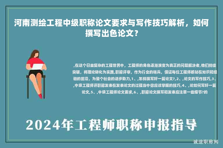 河南測繪工程中級職稱論文要求與寫作技巧解析，如何撰寫出色論文？