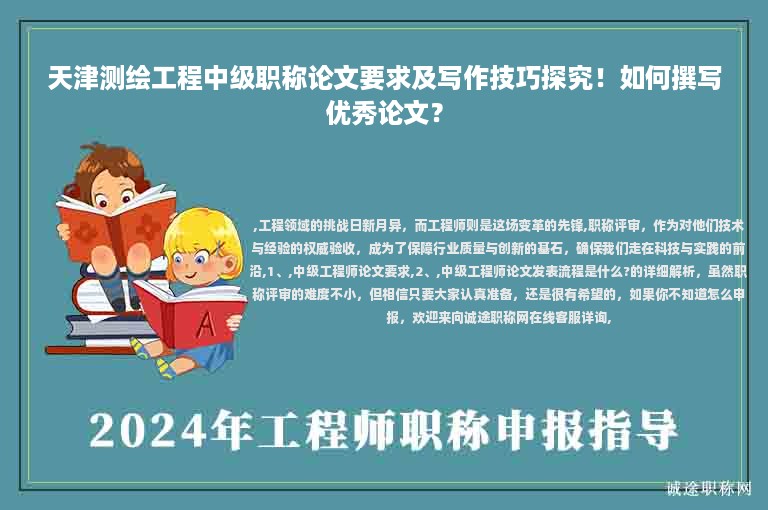 天津測繪工程中級職稱論文要求及寫作技巧探究！如何撰寫優(yōu)秀論文？