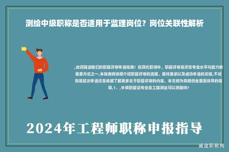 測(cè)繪中級(jí)職稱是否適用于監(jiān)理崗位？崗位關(guān)聯(lián)性解析