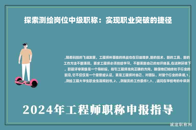 探索測(cè)繪崗位中級(jí)職稱：實(shí)現(xiàn)職業(yè)突破的捷徑