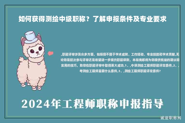 如何獲得測(cè)繪中級(jí)職稱？了解申報(bào)條件及專業(yè)要求