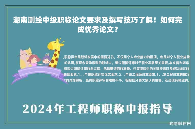 湖南測繪中級職稱論文要求及撰寫技巧了解！如何完成優(yōu)秀論文？