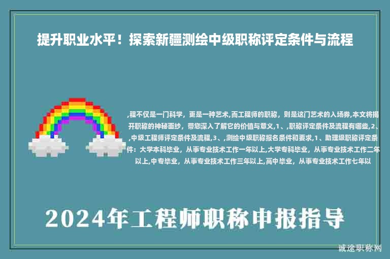 提升職業(yè)水平！探索新疆測繪中級職稱評定條件與流程