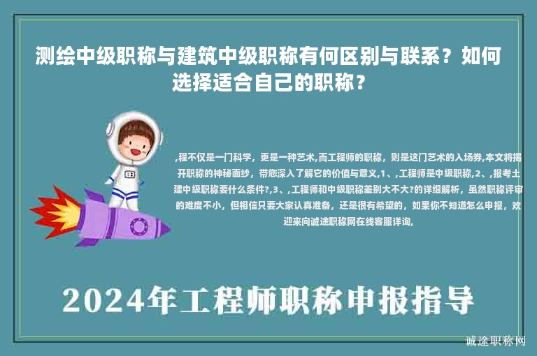 測繪中級職稱與建筑中級職稱有何區(qū)別與聯(lián)系？如何選擇適合自己的職稱？