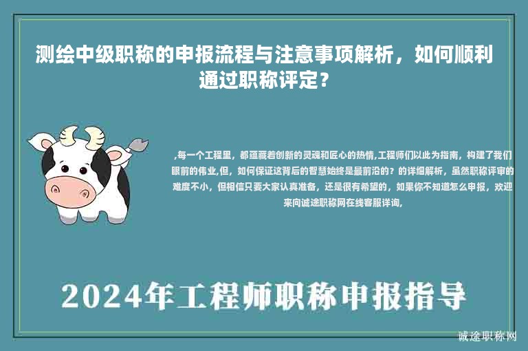 測繪中級職稱的申報流程與注意事項解析，如何順利通過職稱評定？