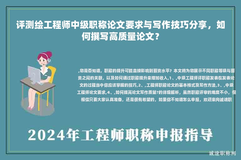 評測繪工程師中級職稱論文要求與寫作技巧分享，如何撰寫高質(zhì)量論文？