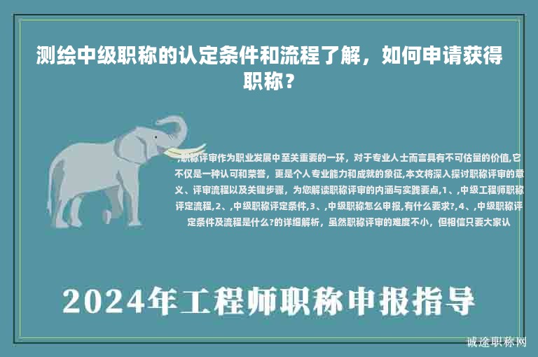 測(cè)繪中級(jí)職稱的認(rèn)定條件和流程了解，如何申請(qǐng)獲得職稱？