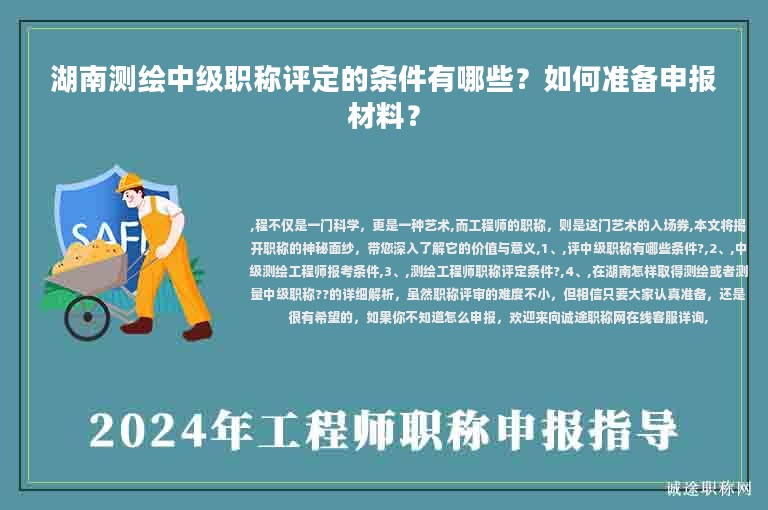 湖南測繪中級職稱評定的條件有哪些？如何準備申報材料？
