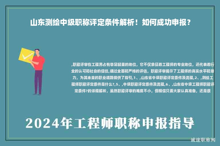 山東測(cè)繪中級(jí)職稱評(píng)定條件解析！如何成功申報(bào)？