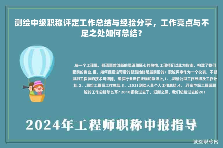 測(cè)繪中級(jí)職稱評(píng)定工作總結(jié)與經(jīng)驗(yàn)分享，工作亮點(diǎn)與不足之處如何總結(jié)？