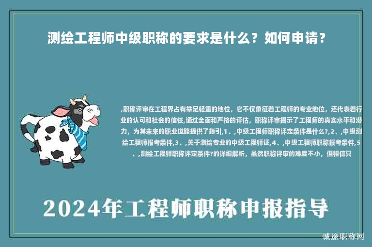 測(cè)繪工程師中級(jí)職稱的要求是什么？如何申請(qǐng)？