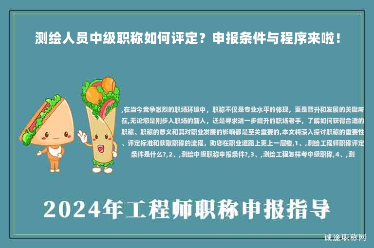測(cè)繪人員中級(jí)職稱如何評(píng)定？申報(bào)條件與程序來啦！