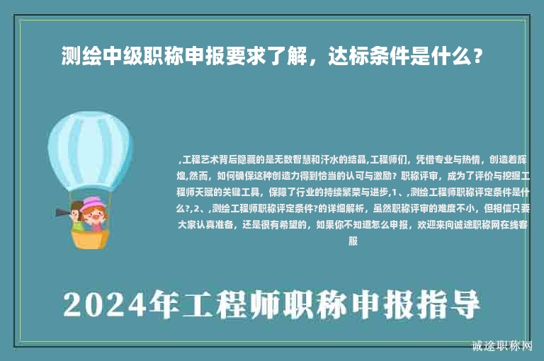 測(cè)繪中級(jí)職稱申報(bào)要求了解，達(dá)標(biāo)條件是什么？