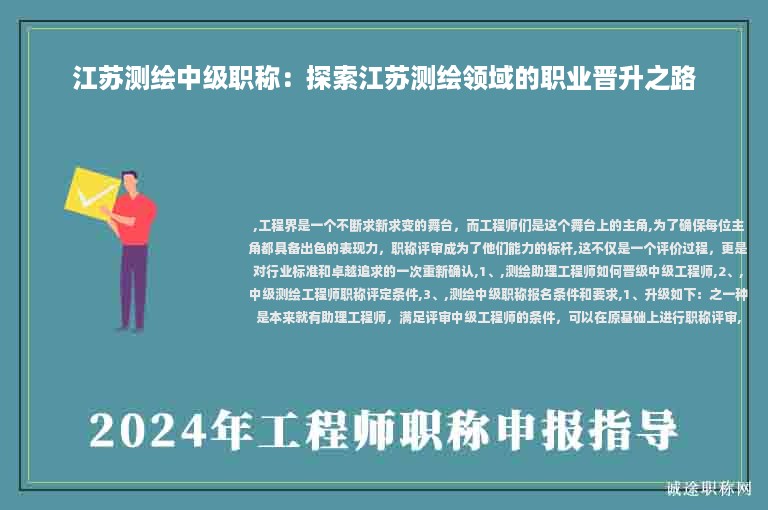 江蘇測(cè)繪中級(jí)職稱：探索江蘇測(cè)繪領(lǐng)域的職業(yè)晉升之路