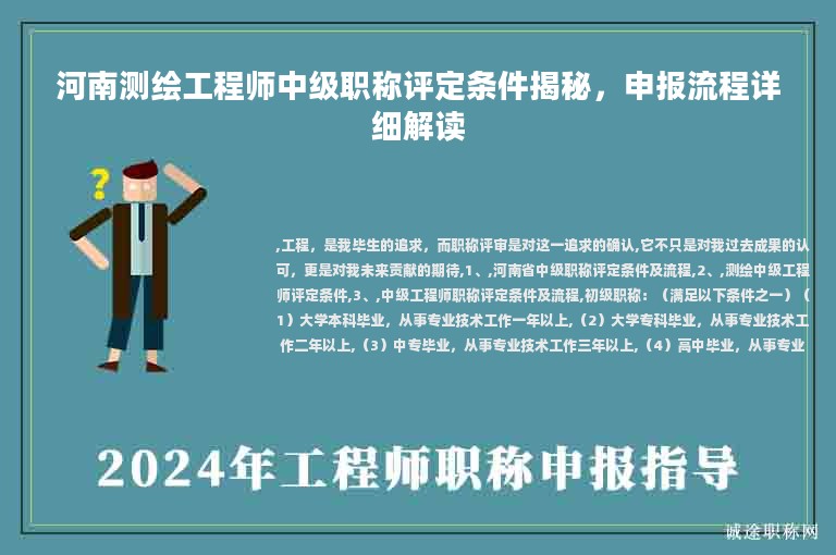 河南測繪工程師中級職稱評定條件揭秘，申報流程詳細解讀