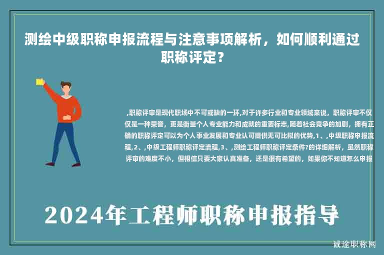 測繪中級職稱申報流程與注意事項解析，如何順利通過職稱評定？