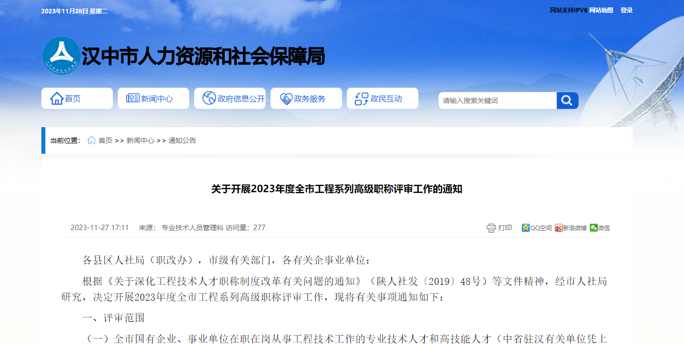 [陜西省]關(guān)于開展2023年度全市工程系列高級職稱評審工作的通知