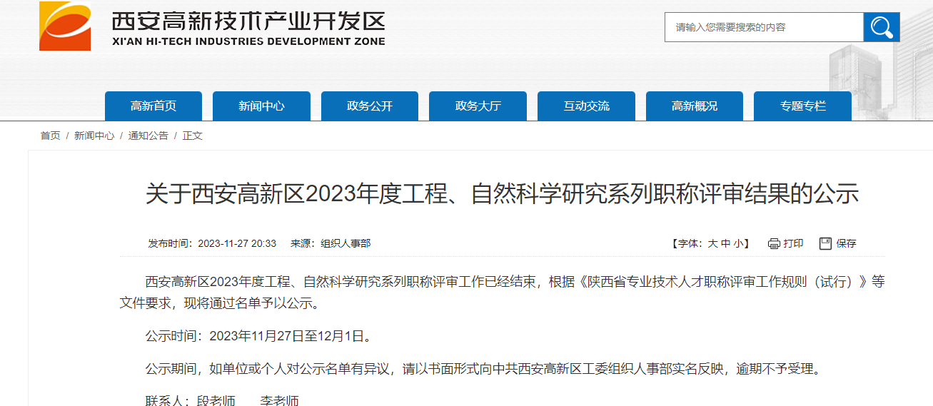 [陜西省]關(guān)于西安高新區(qū)2023年度工程、自然科學(xué)研究系列職稱評審結(jié)果的公示