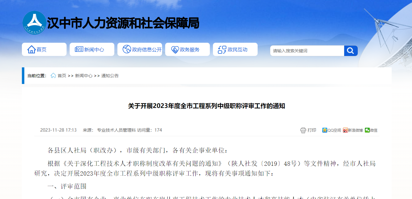 [陜西省漢中市]關(guān)于開展2023年度全市工程系列中級職稱評審工作的通知