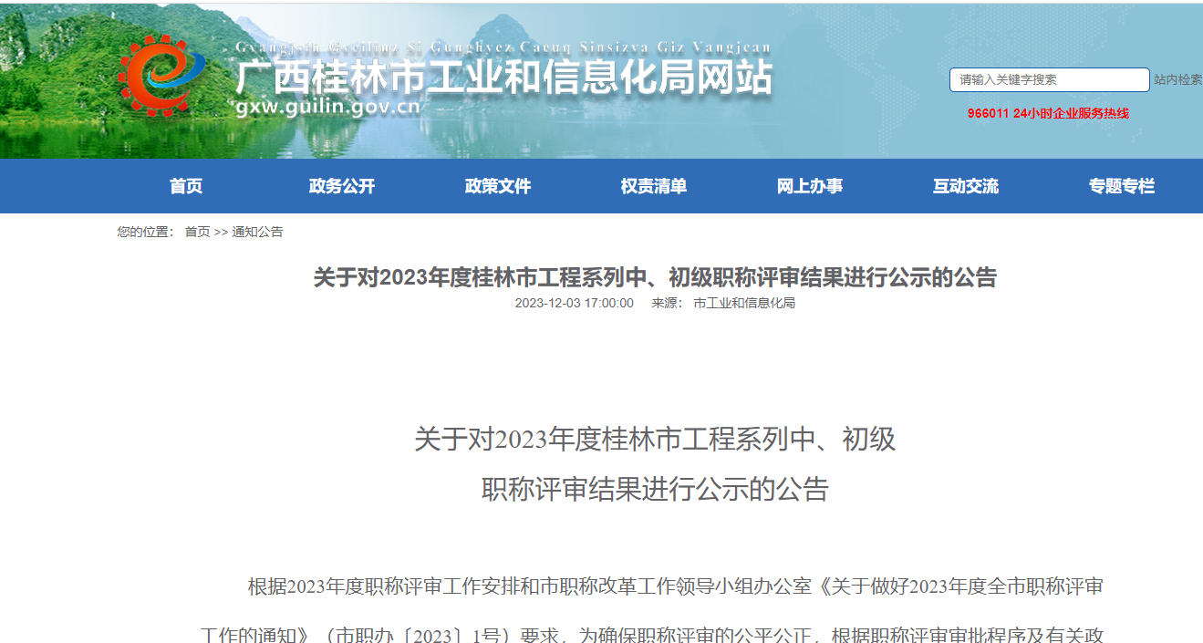 【廣西省】關于對2023年度桂林市工程系列中、初級職稱評審結(jié)果進行公示的公告