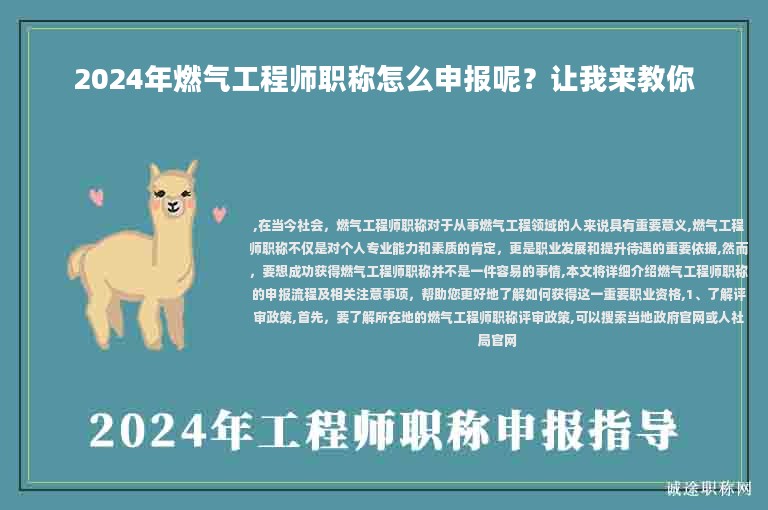 2024年燃氣工程師職稱怎么申報呢？讓我來教你