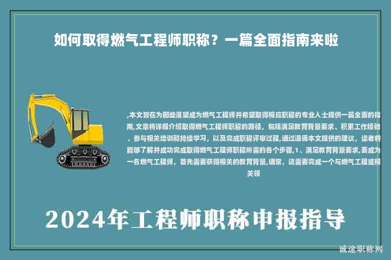 如何取得燃氣工程師職稱？一篇全面指南來啦