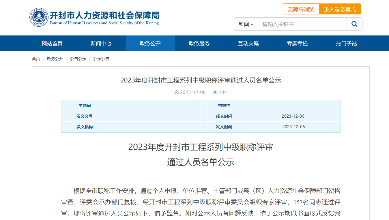 [河南省]2023年度開封市工程系列中級職稱評審通過人員名單公示