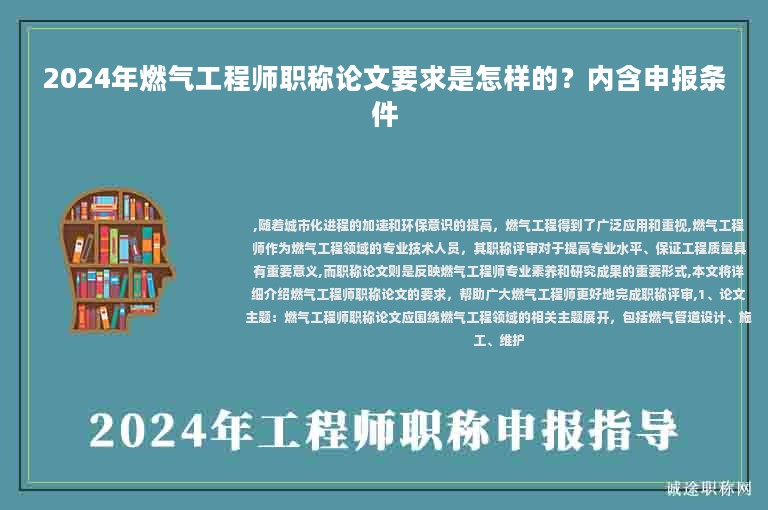2024年燃氣工程師職稱論文要求是怎樣的？內(nèi)含申報條件