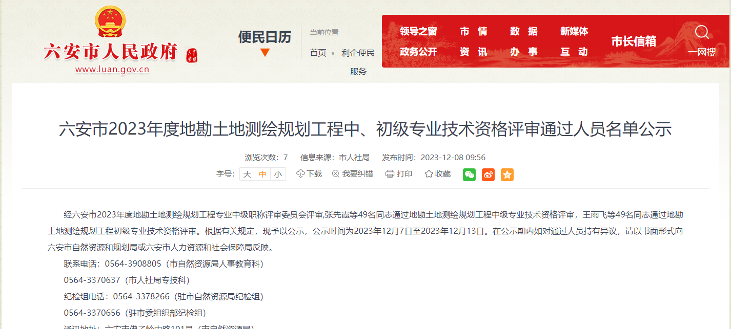 [安徽省]六安市2023年度地勘土地測繪規(guī)劃工程中、初級專業(yè)技術(shù)資格評審?fù)ㄟ^人員名單公示
