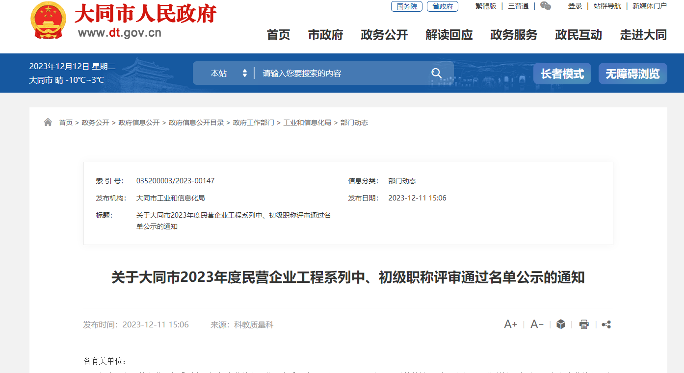 [山西省]關(guān)于大同市2023年度民營企業(yè)工程系列中、初級職稱評審?fù)ㄟ^名單公示的通知
