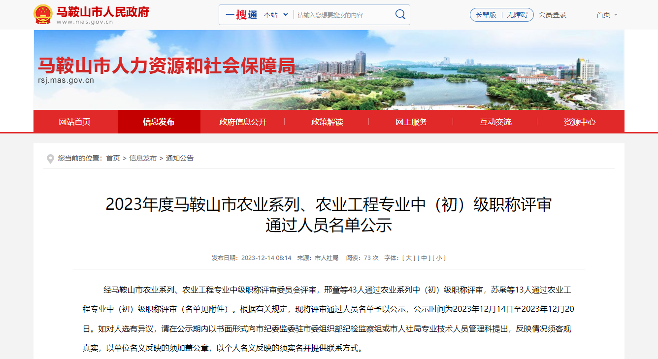 [安徽省]2023年度馬鞍山市農(nóng)業(yè)系列、農(nóng)業(yè)工程專業(yè)中（初）級職稱評審?fù)ㄟ^人員名單公示