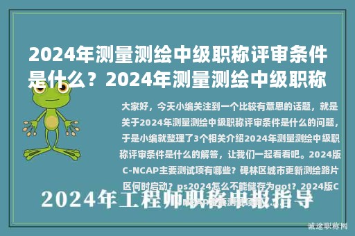 2024年測(cè)量測(cè)繪中級(jí)職稱評(píng)審條件是什么？快來(lái)看看