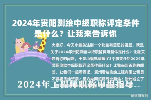 2024年貴陽測繪中級職稱評定條件是什么？讓我來告訴你