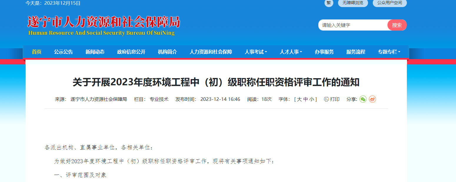 [四川省遂寧市]關(guān)于開展2023年度環(huán)境工程中（初）級職稱任職資格評審工作的通知