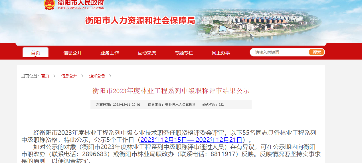 [湖南省]衡陽市2023年度林業(yè)工程系列中級(jí)職稱評(píng)審結(jié)果公示