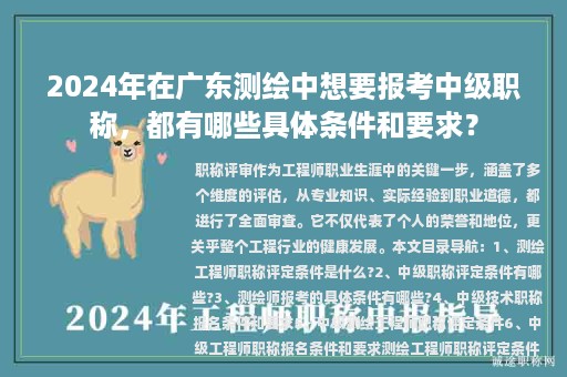 2024年在廣東測(cè)繪中想要報(bào)考中級(jí)職稱，都有哪些具體條件和要求？